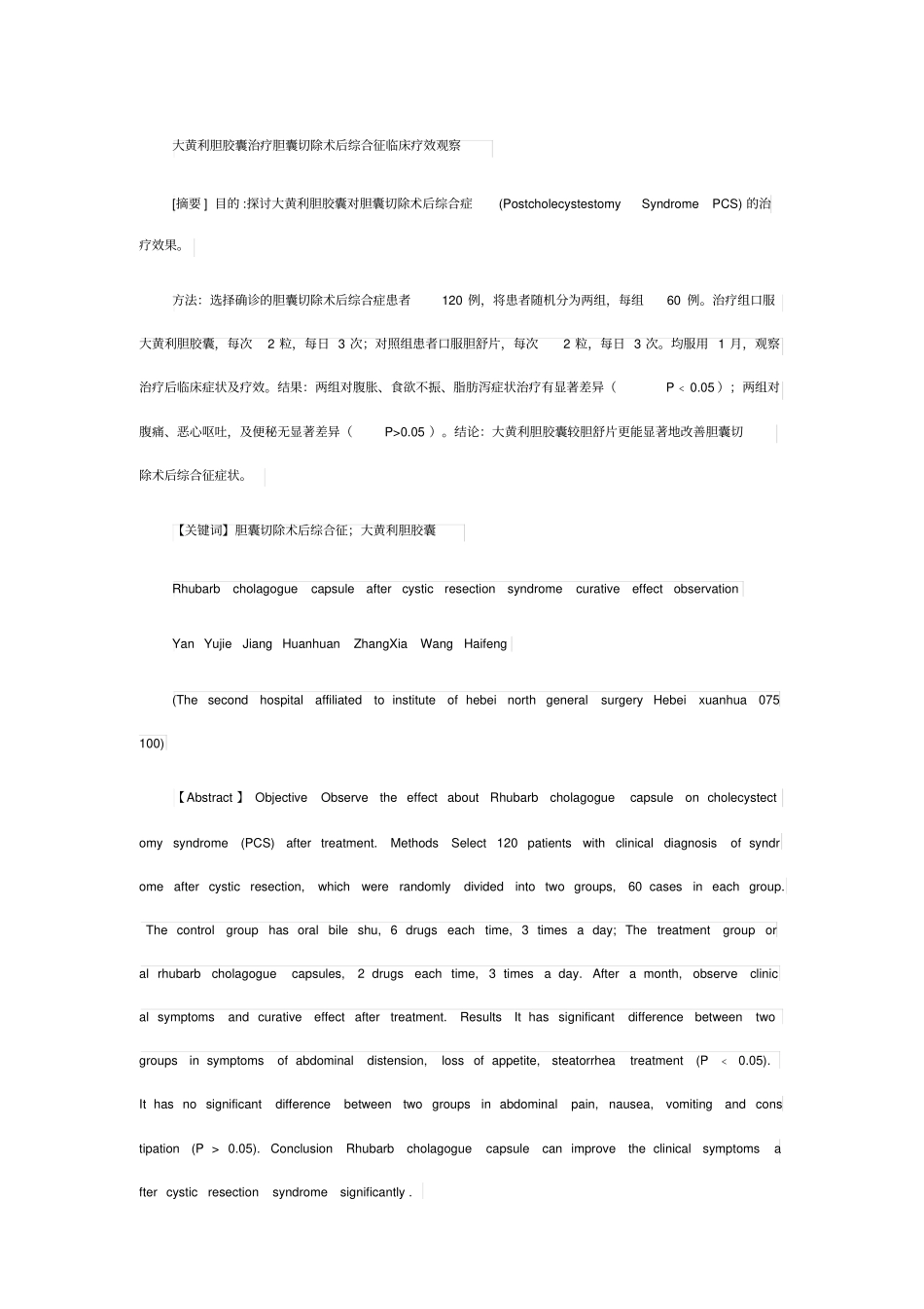 大黄利胆胶囊治疗胆囊切除术后综合征临床疗效观察_第1页