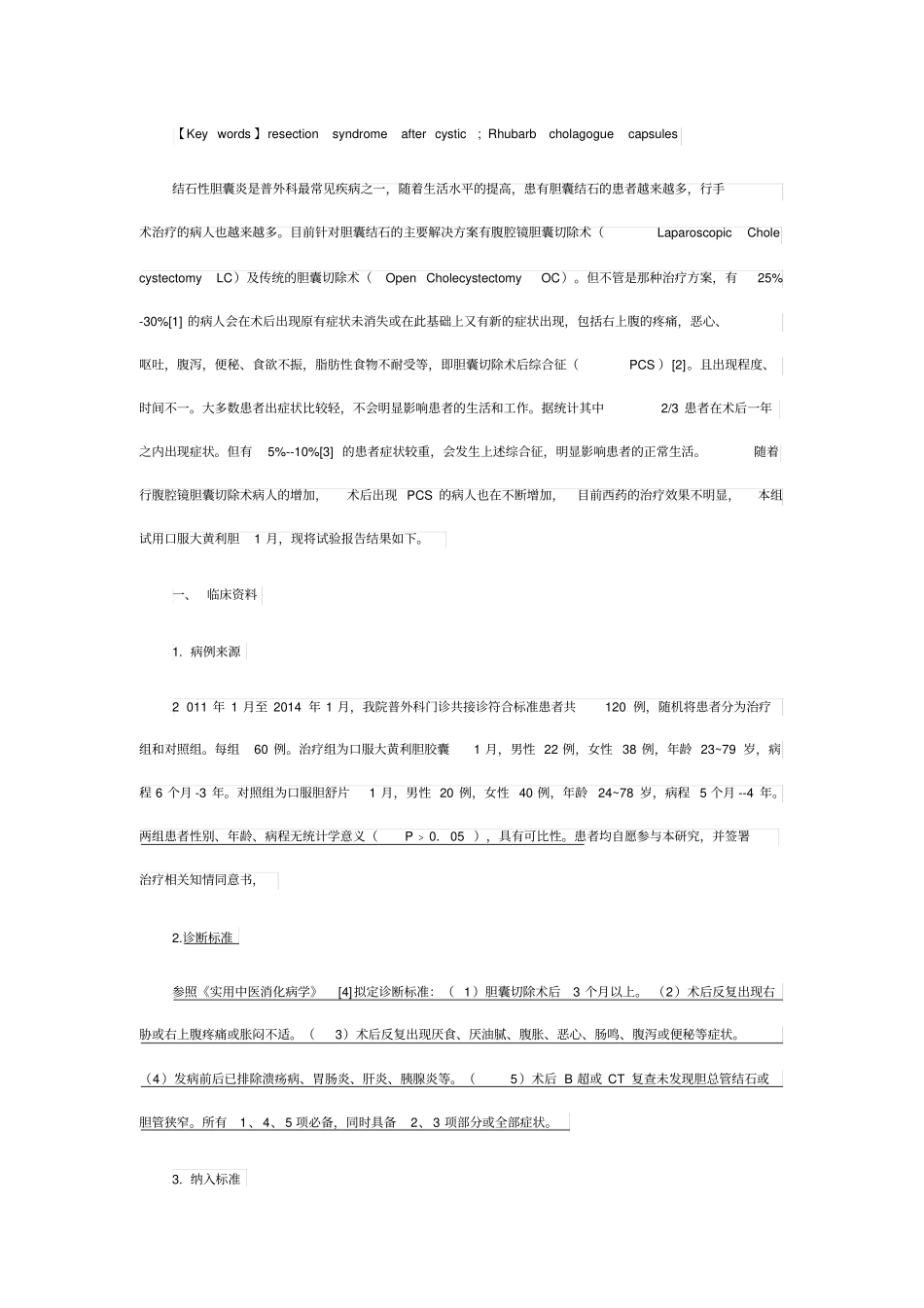 大黄利胆胶囊治疗胆囊切除术后综合征临床疗效观察_第2页
