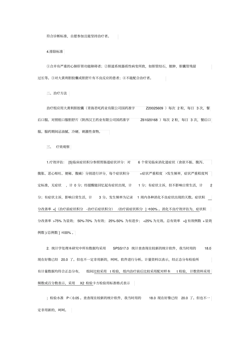 大黄利胆胶囊治疗胆囊切除术后综合征临床疗效观察_第3页