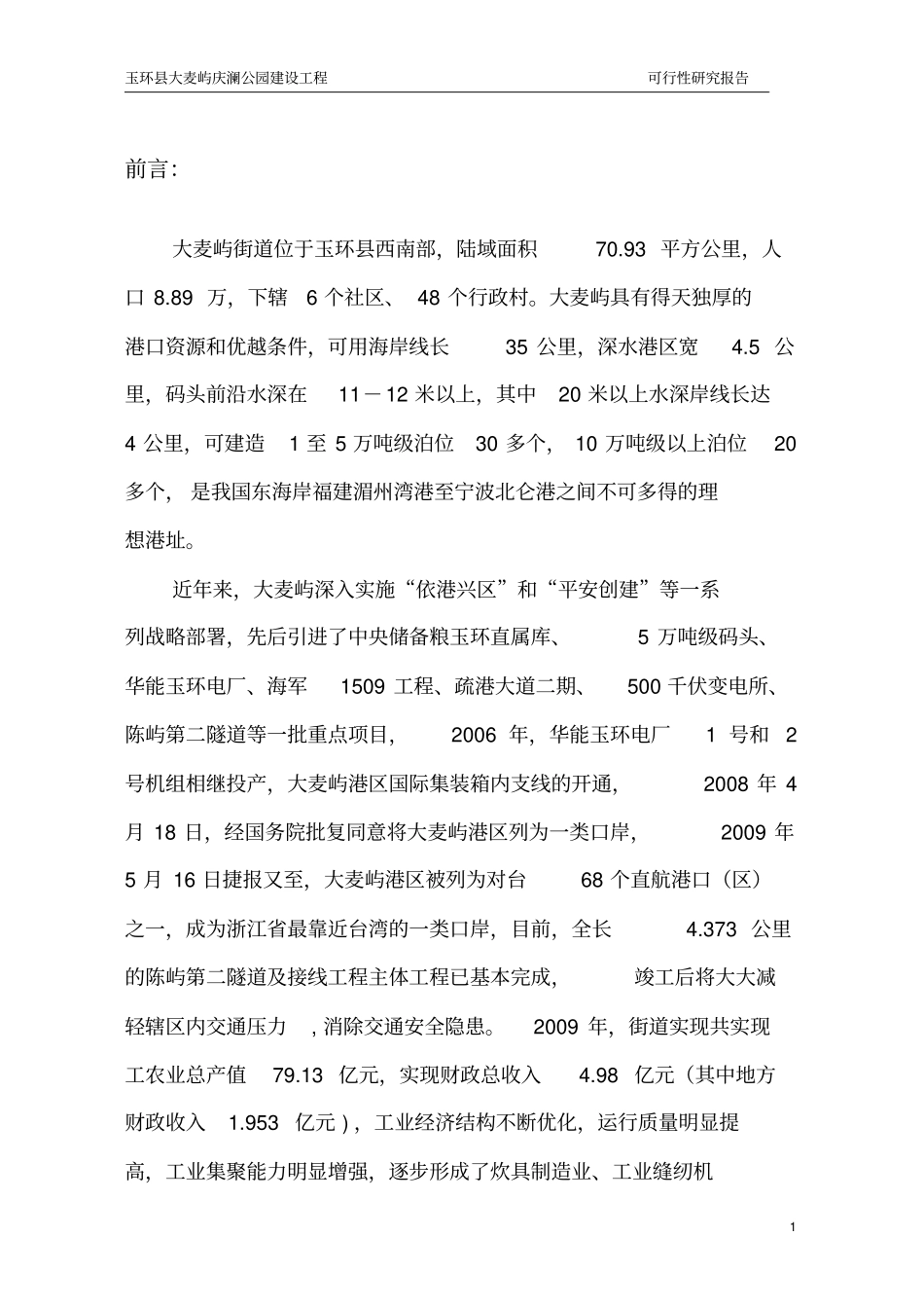 大麦屿庆澜公园建设工程可行性研究报告_第1页
