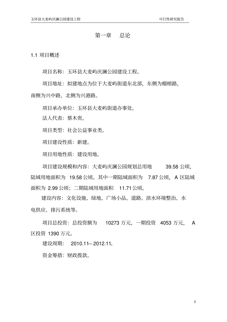 大麦屿庆澜公园建设工程可行性研究报告_第3页