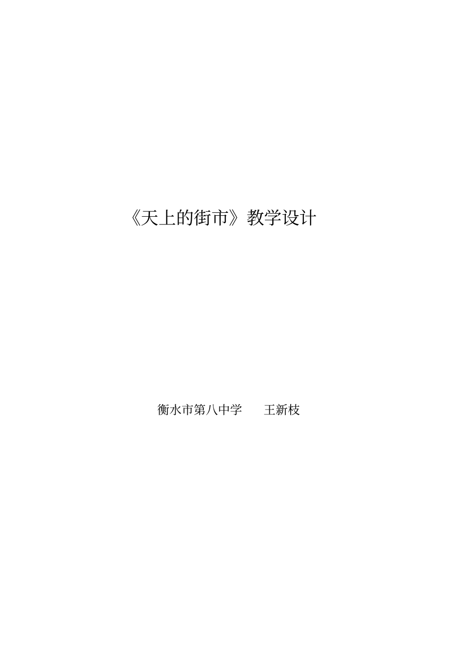 天上的街教学设计2人教版免费下载_第1页