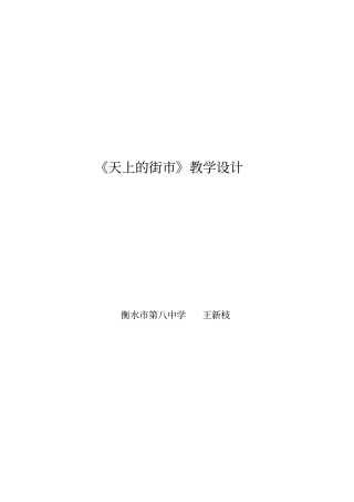 天上的街教学设计2人教版免费下载