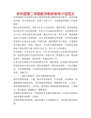 学年度第二学期教学教研参考计划范文 