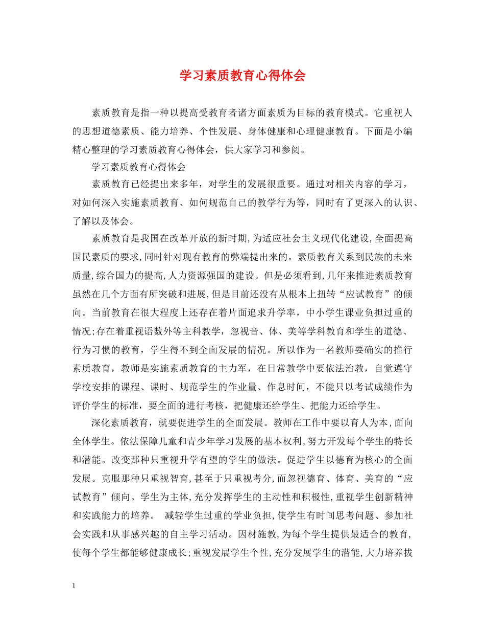 学习素质教育心得体会 _第1页