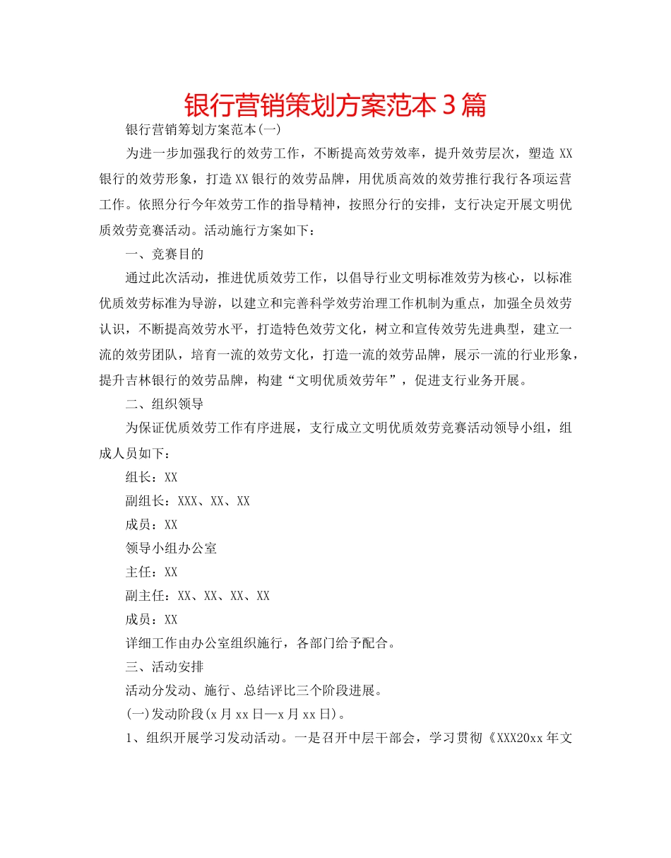 银行营销策划方案范本3篇 _第1页