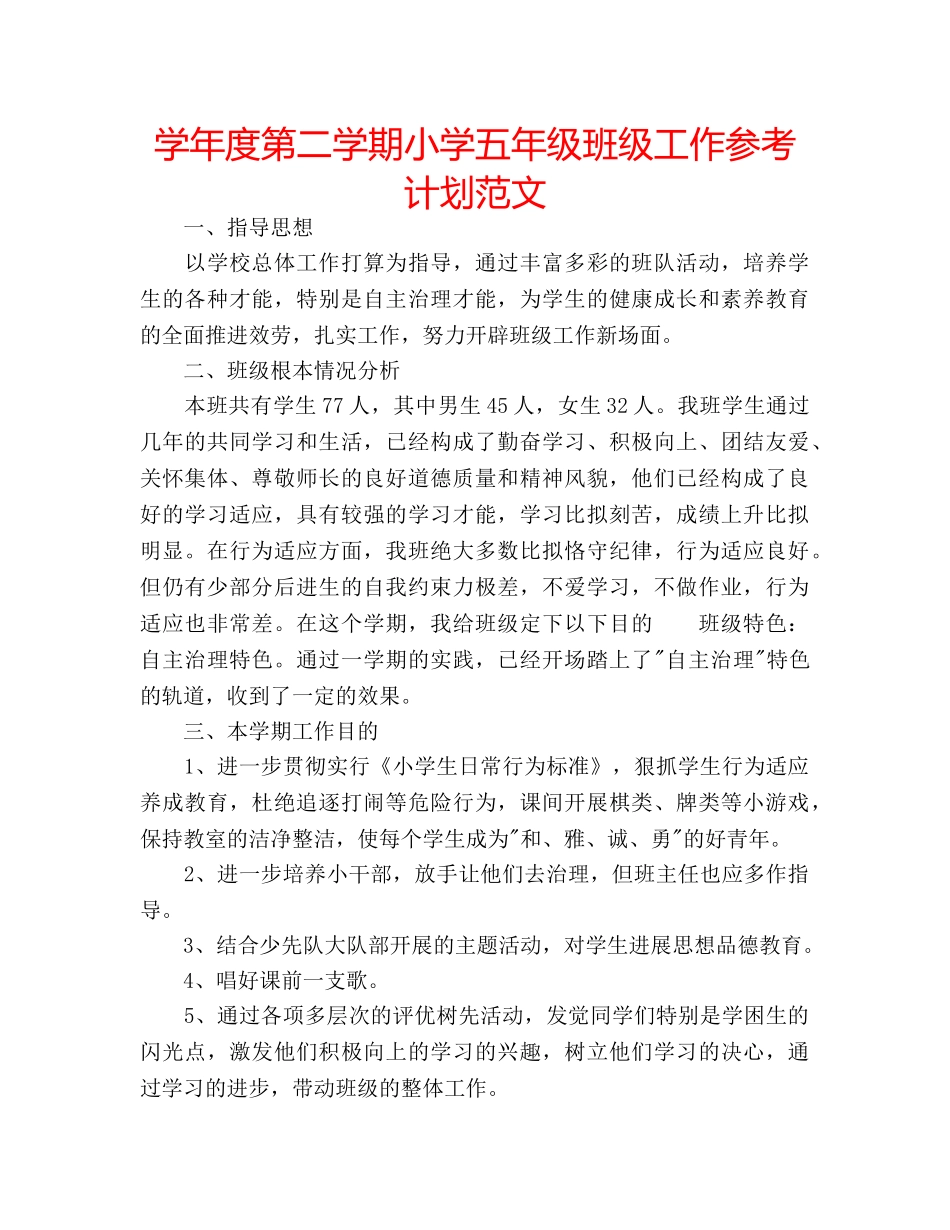 学年度第二学期小学五年级班级工作参考计划范文 _第1页