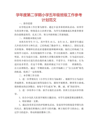 学年度第二学期小学五年级班级工作参考计划范文 