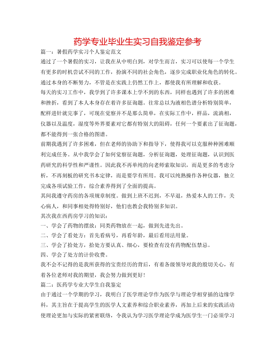 药学专业毕业生实习自我鉴定参考 _第1页