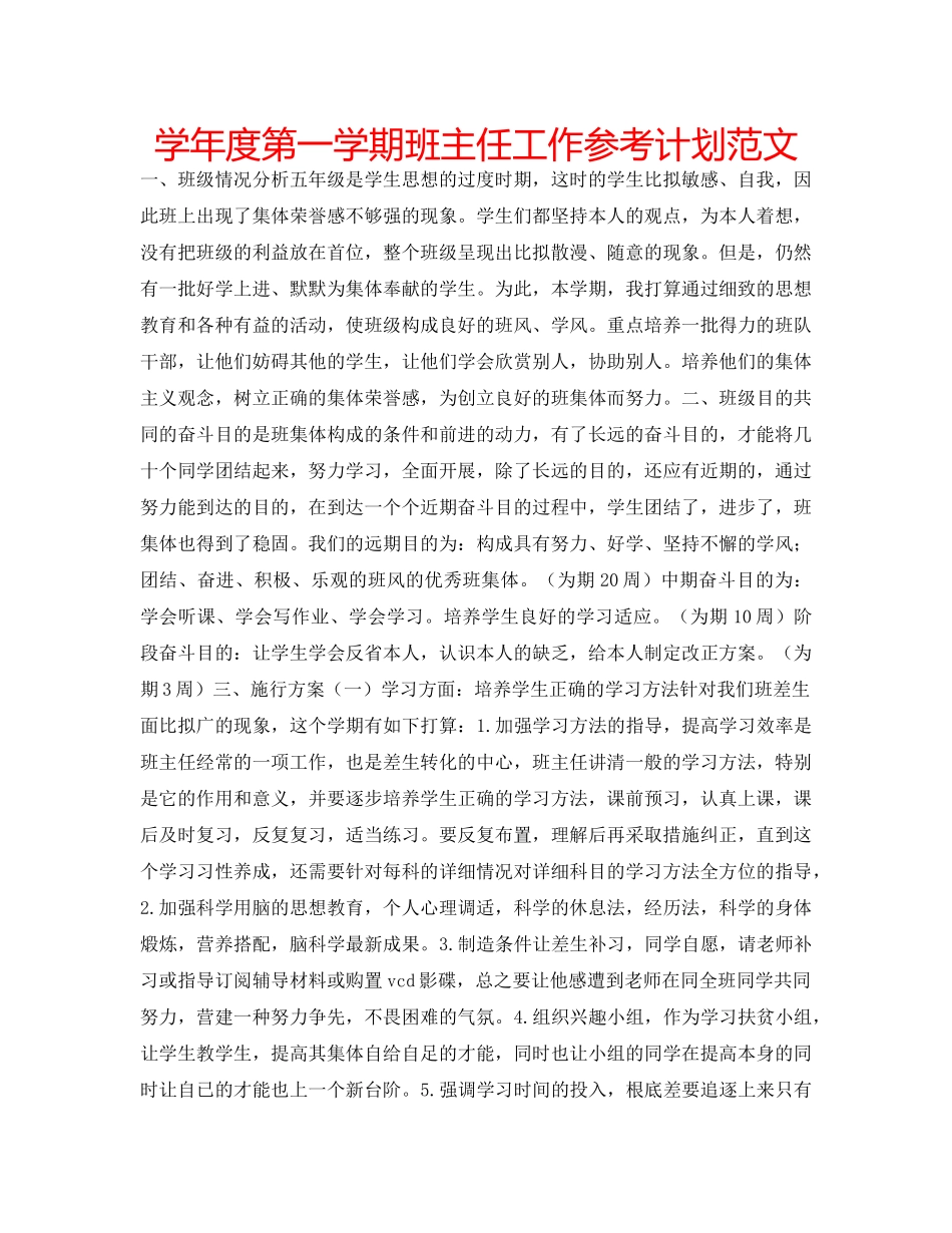 学年度第一学期班主任工作参考计划范文 _第1页