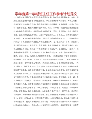 学年度第一学期班主任工作参考计划范文 