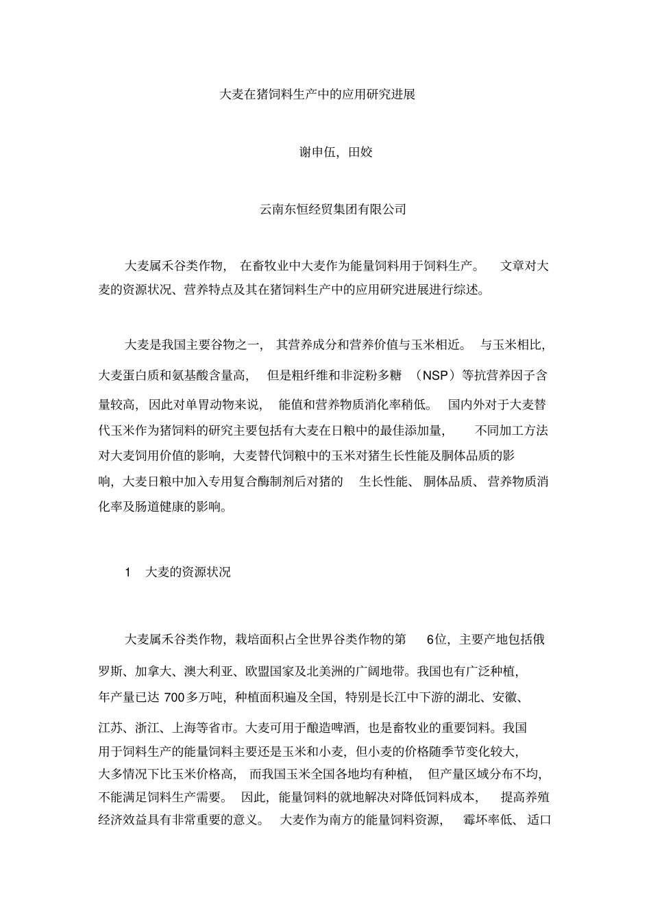 大麦在猪饲料生产中的应用研究进展资料_第1页