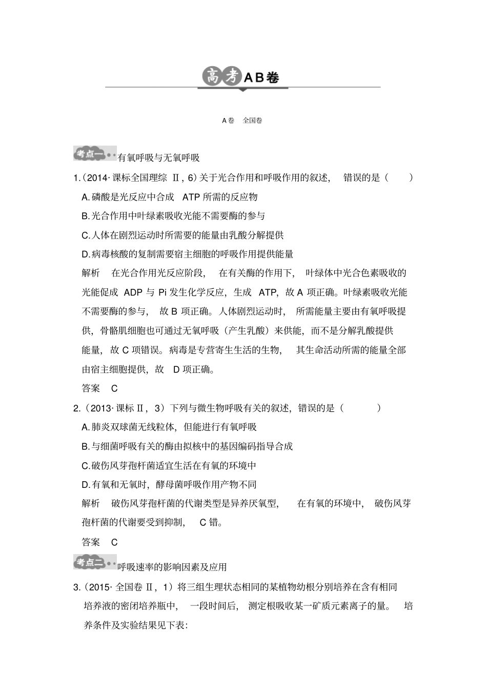 大高考2020版高考生物一轮复习AB卷：专题5细胞呼吸含答案_第1页