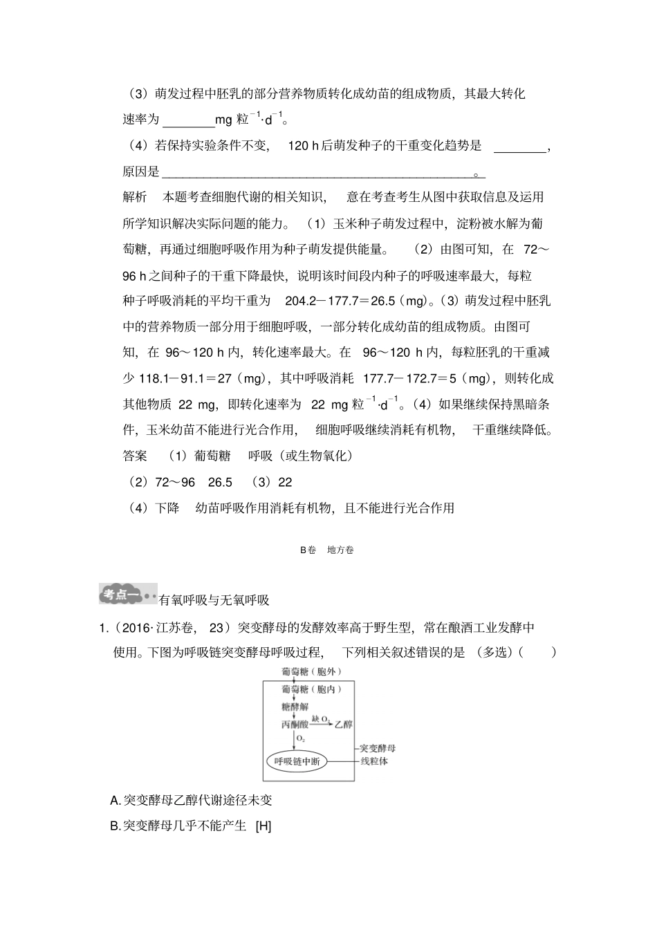 大高考2020版高考生物一轮复习AB卷：专题5细胞呼吸含答案_第3页