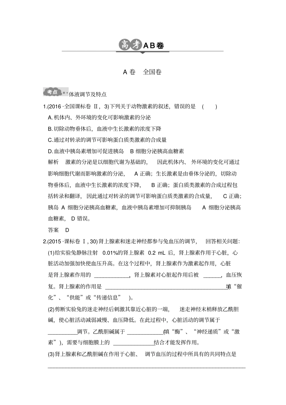 大高考高考生物一轮复习：专题16通过激素的调节及神经调节与体液调节的关系含答案_第1页