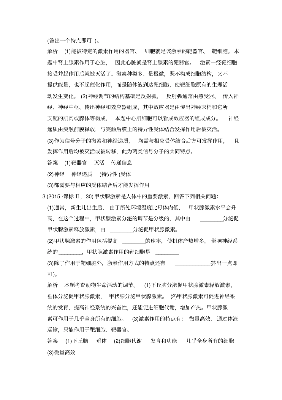 大高考高考生物一轮复习：专题16通过激素的调节及神经调节与体液调节的关系含答案_第2页