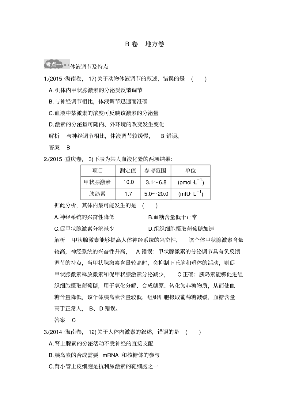 大高考高考生物一轮复习：专题16通过激素的调节及神经调节与体液调节的关系含答案_第3页