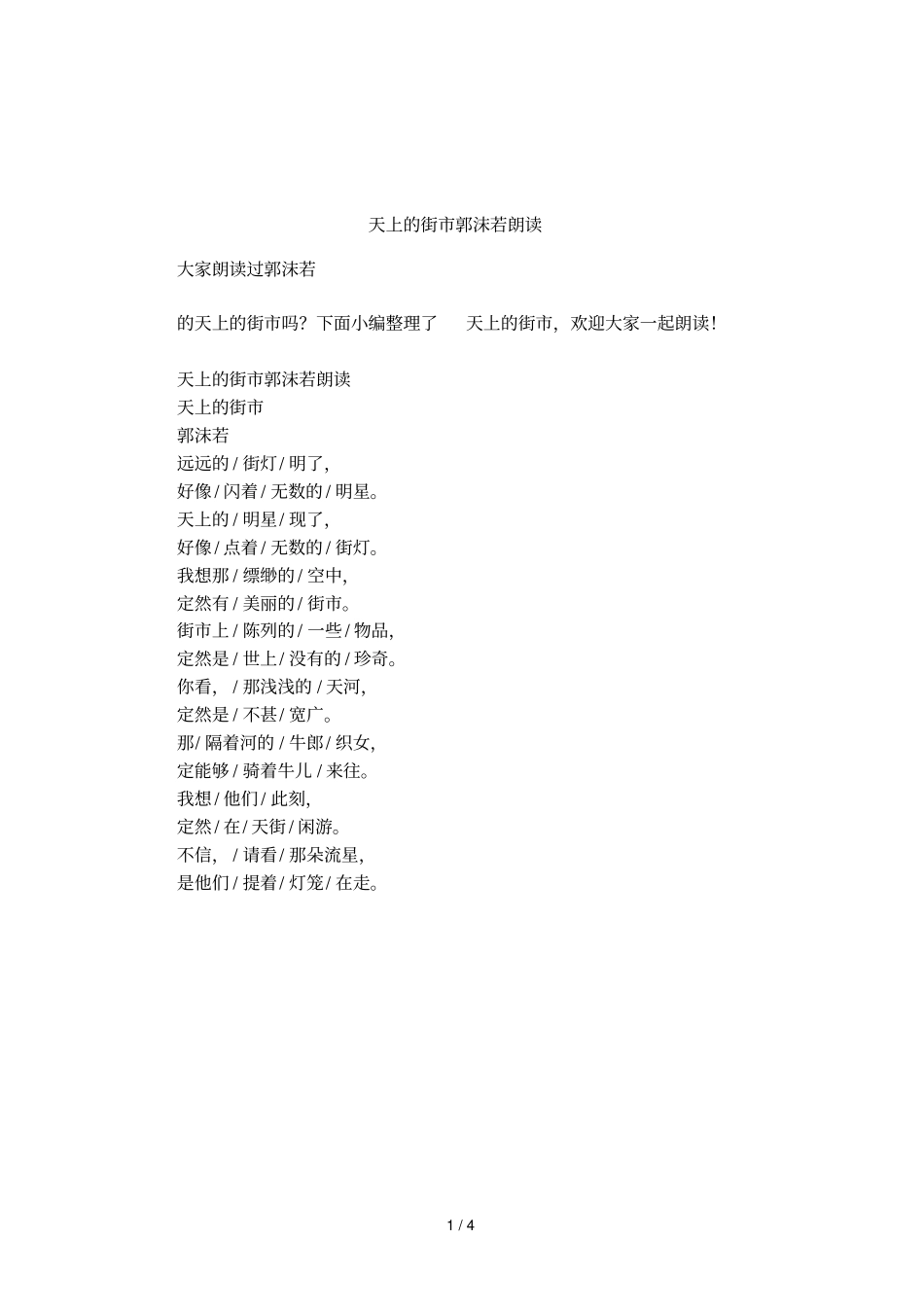 天上的街郭沫若朗读_第1页