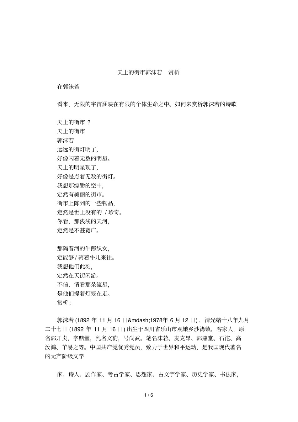 天上的街郭沫若赏析_第1页