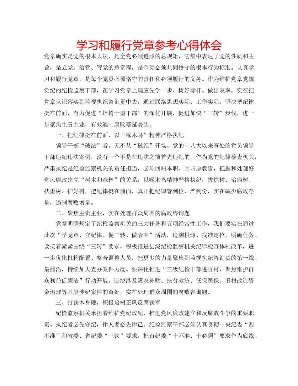 学习和履行党章参考心得体会 _第1页