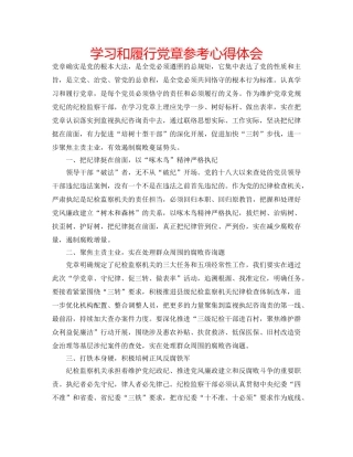 学习和履行党章参考心得体会 