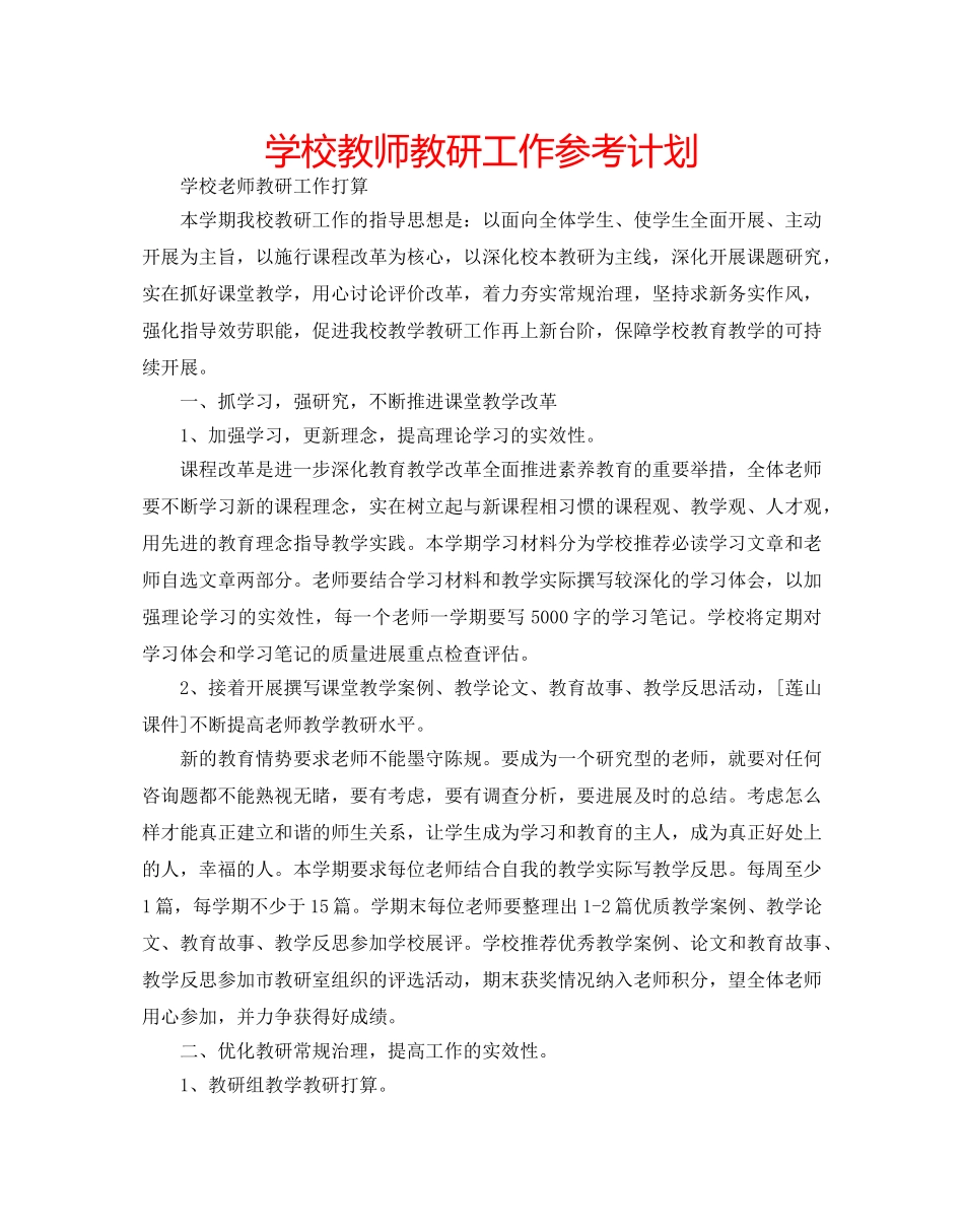 学校教师教研工作参考计划 _第1页