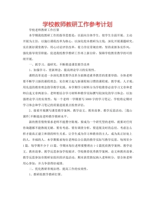 学校教师教研工作参考计划 