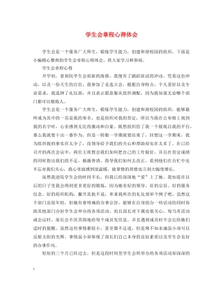 学生会章程心得体会 