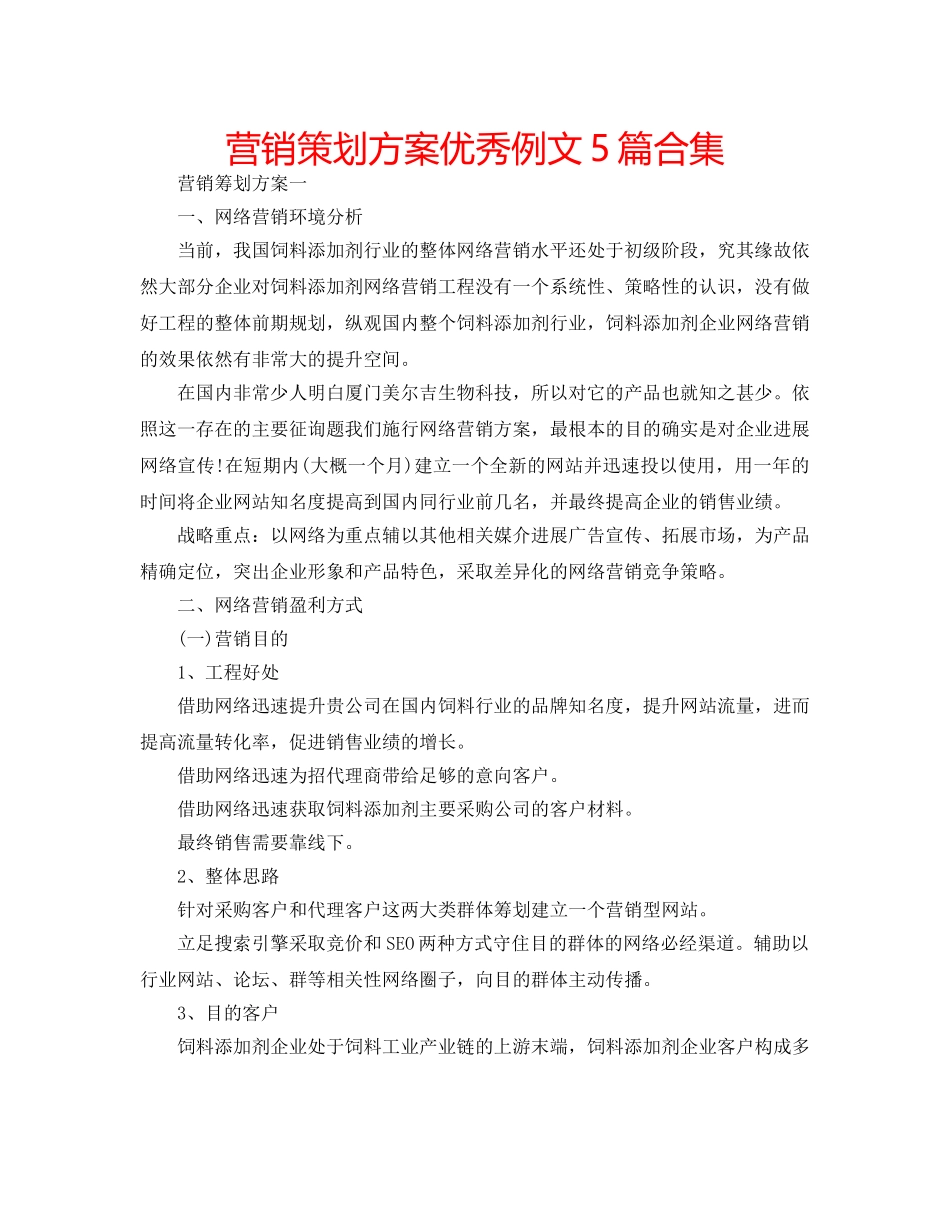 营销策划方案优秀例文5篇合集 _第1页