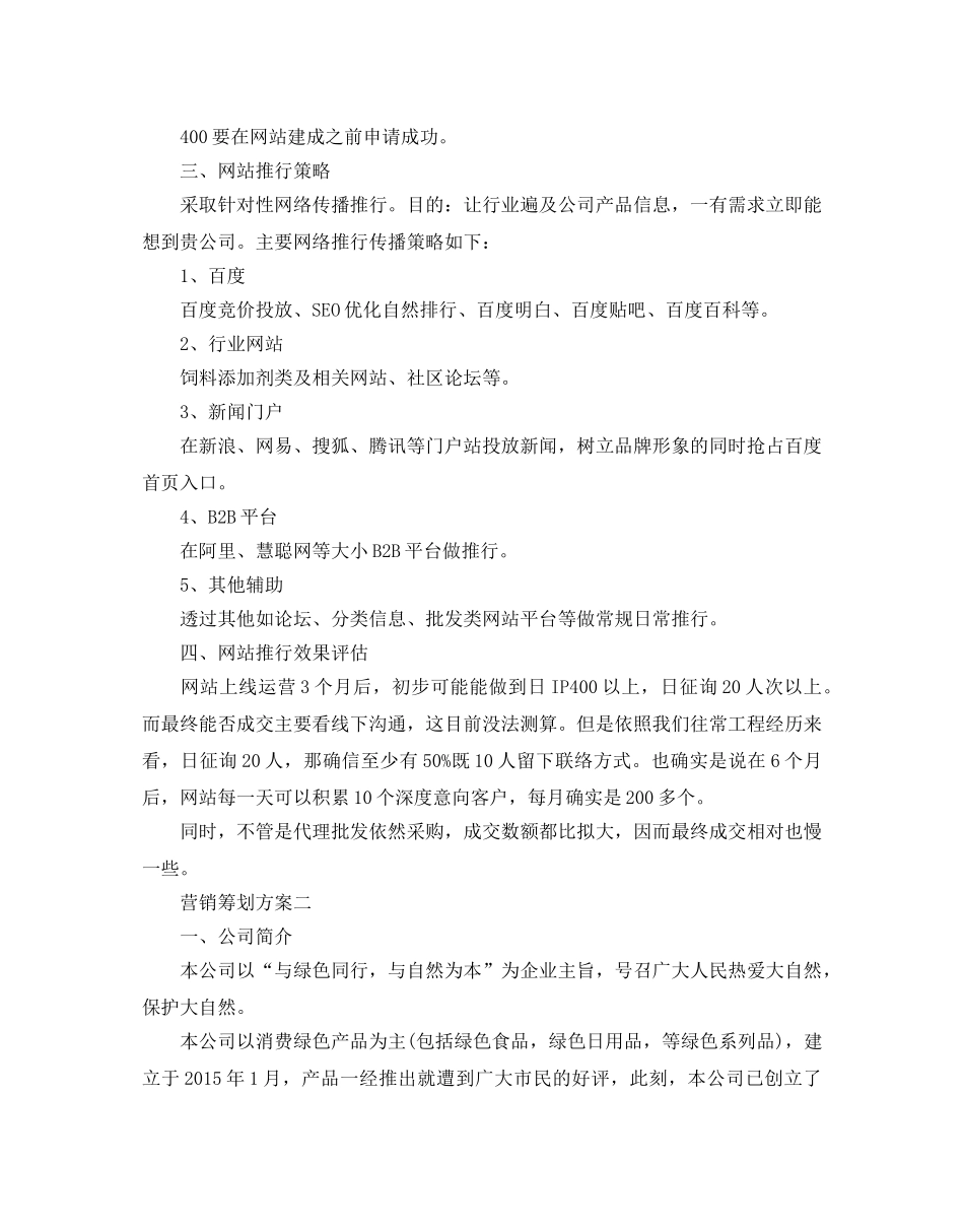 营销策划方案优秀例文5篇合集 _第3页