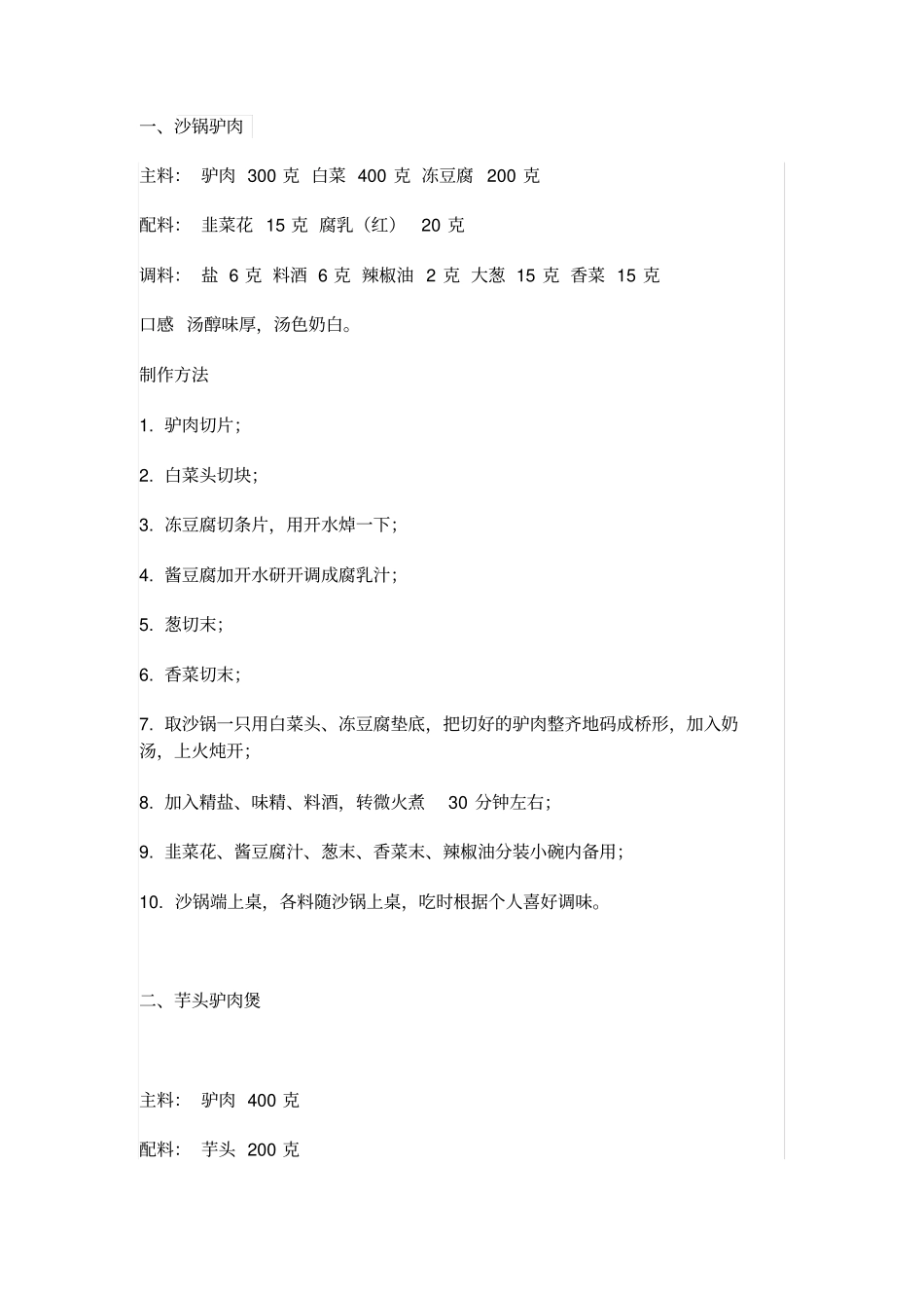 天上龙肉,地上驴肉——驴肉做法大全!剖析_第1页