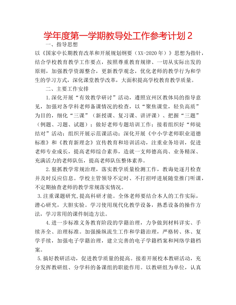 学年度第一学期教导处工作参考计划2 _第1页
