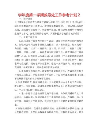 学年度第一学期教导处工作参考计划2 