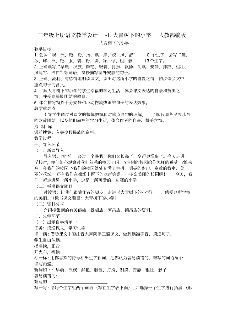 大青树下的小学教学设计4_第1页