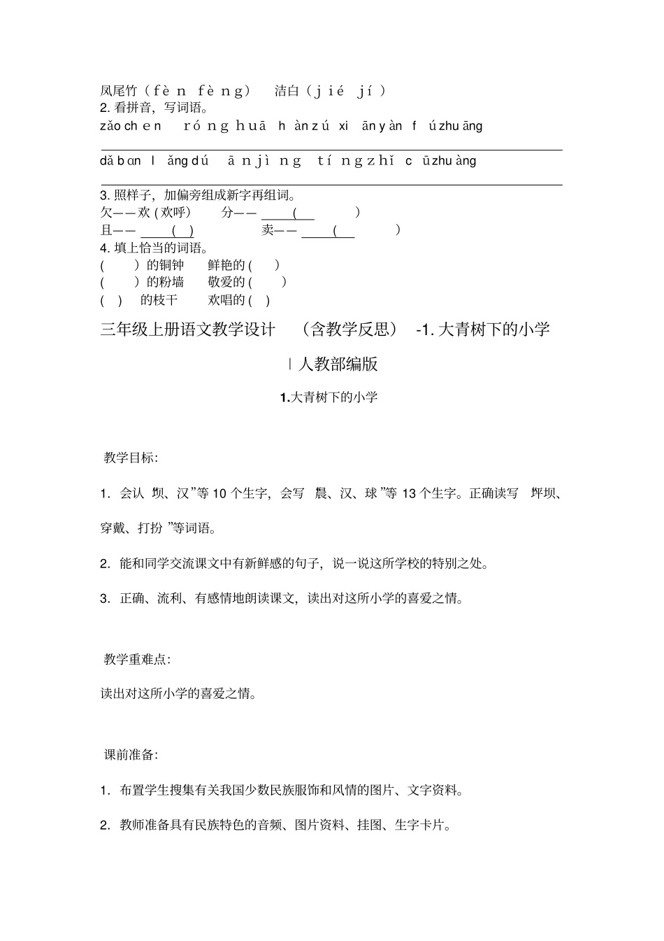 大青树下的小学教学设计4_第3页