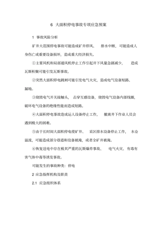 大面积停电应急处置预案