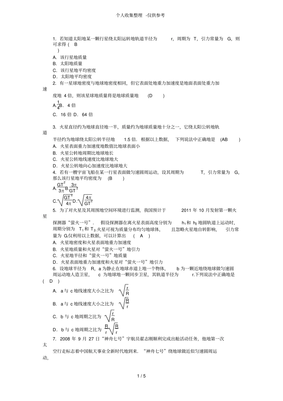 天体运动习题附详细标准答案_第1页