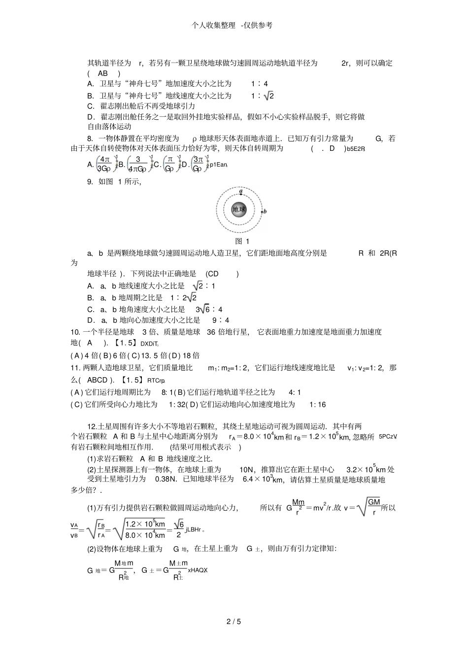 天体运动习题附详细标准答案_第2页