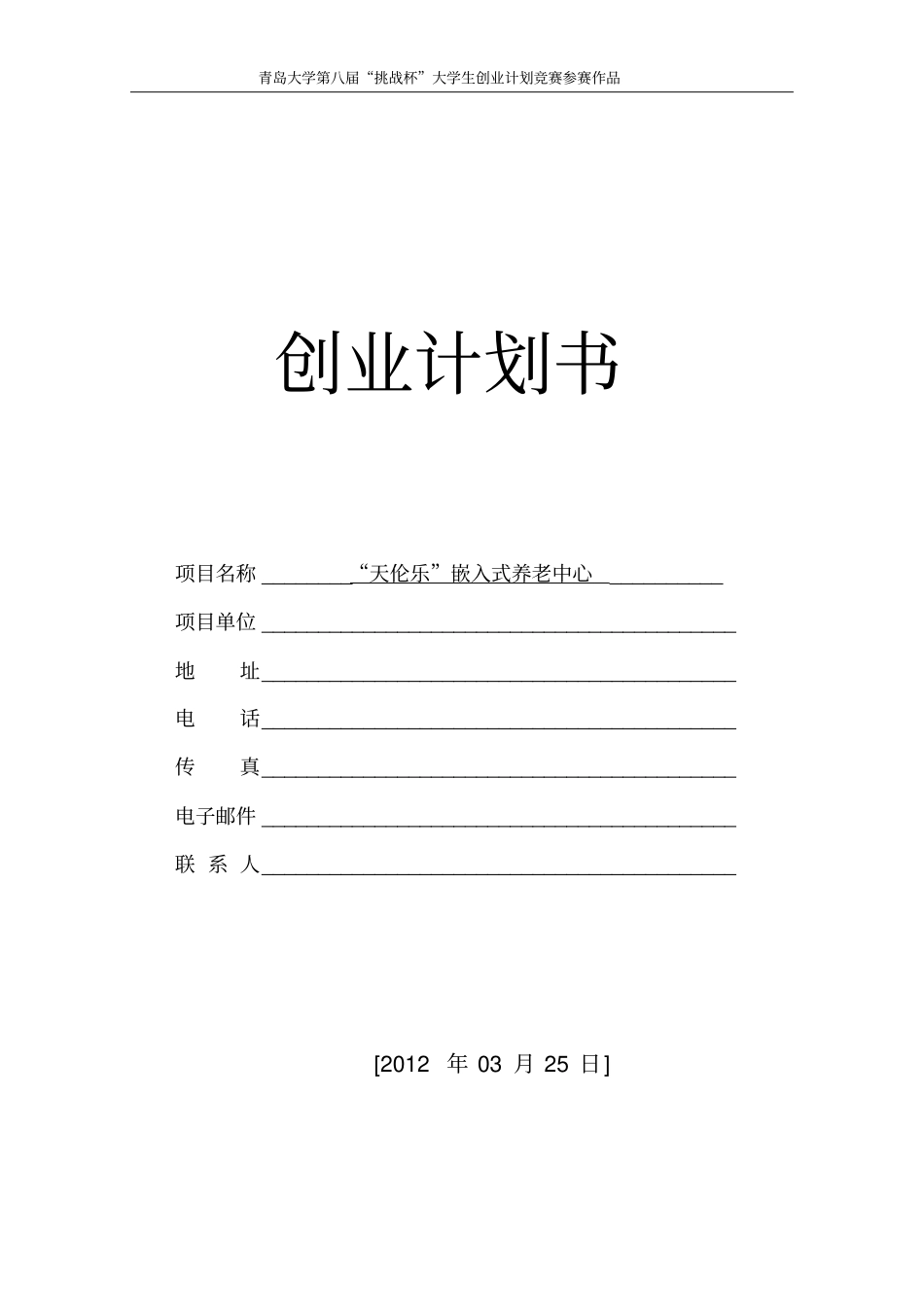 天伦乐嵌入式小区养老中心创业计划书最终版_第2页