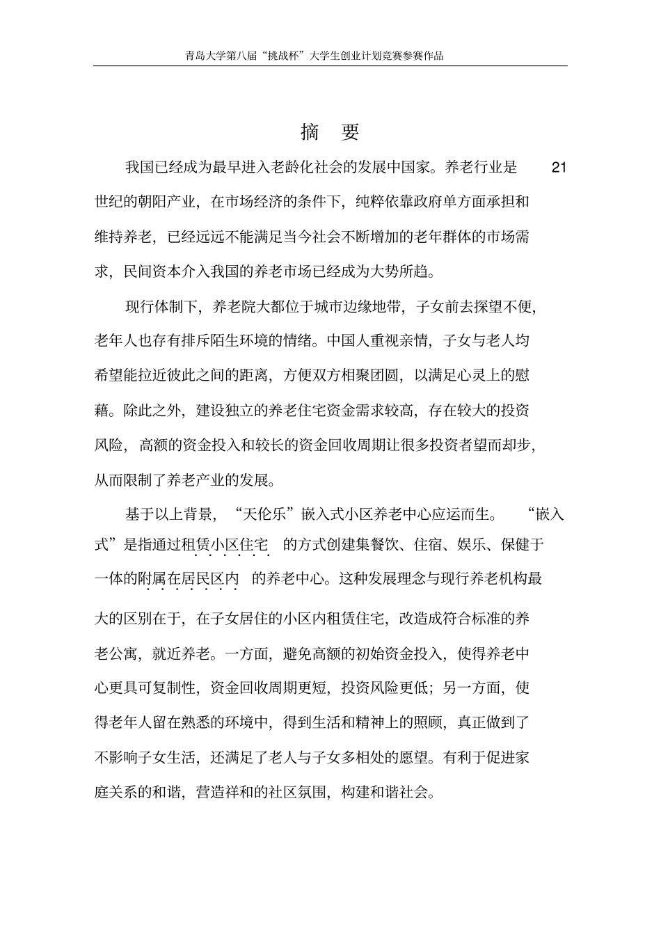 天伦乐嵌入式小区养老中心创业计划书最终版_第3页