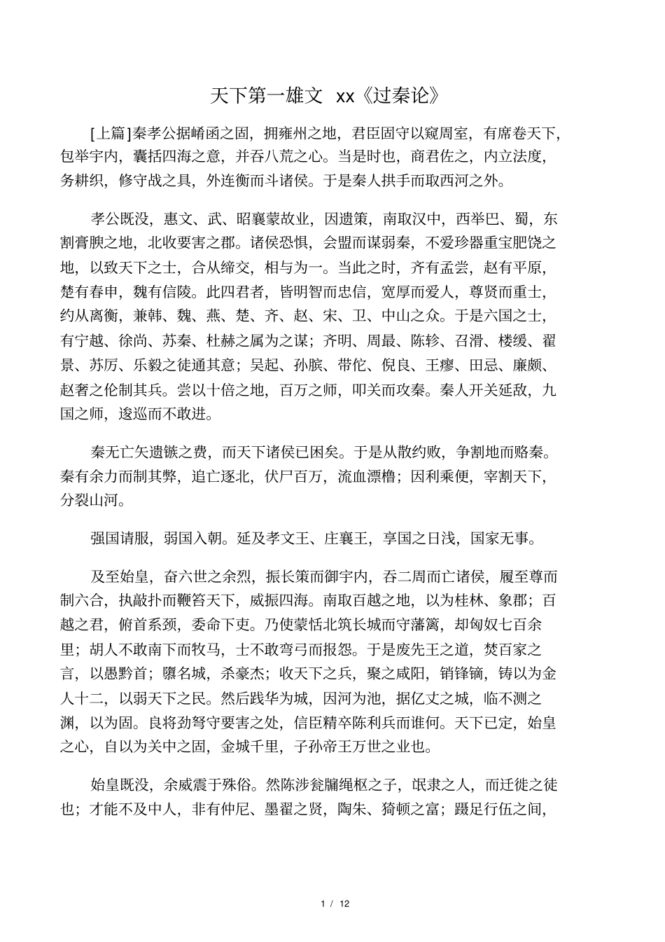 天下第一雄文贾谊过秦论_第1页