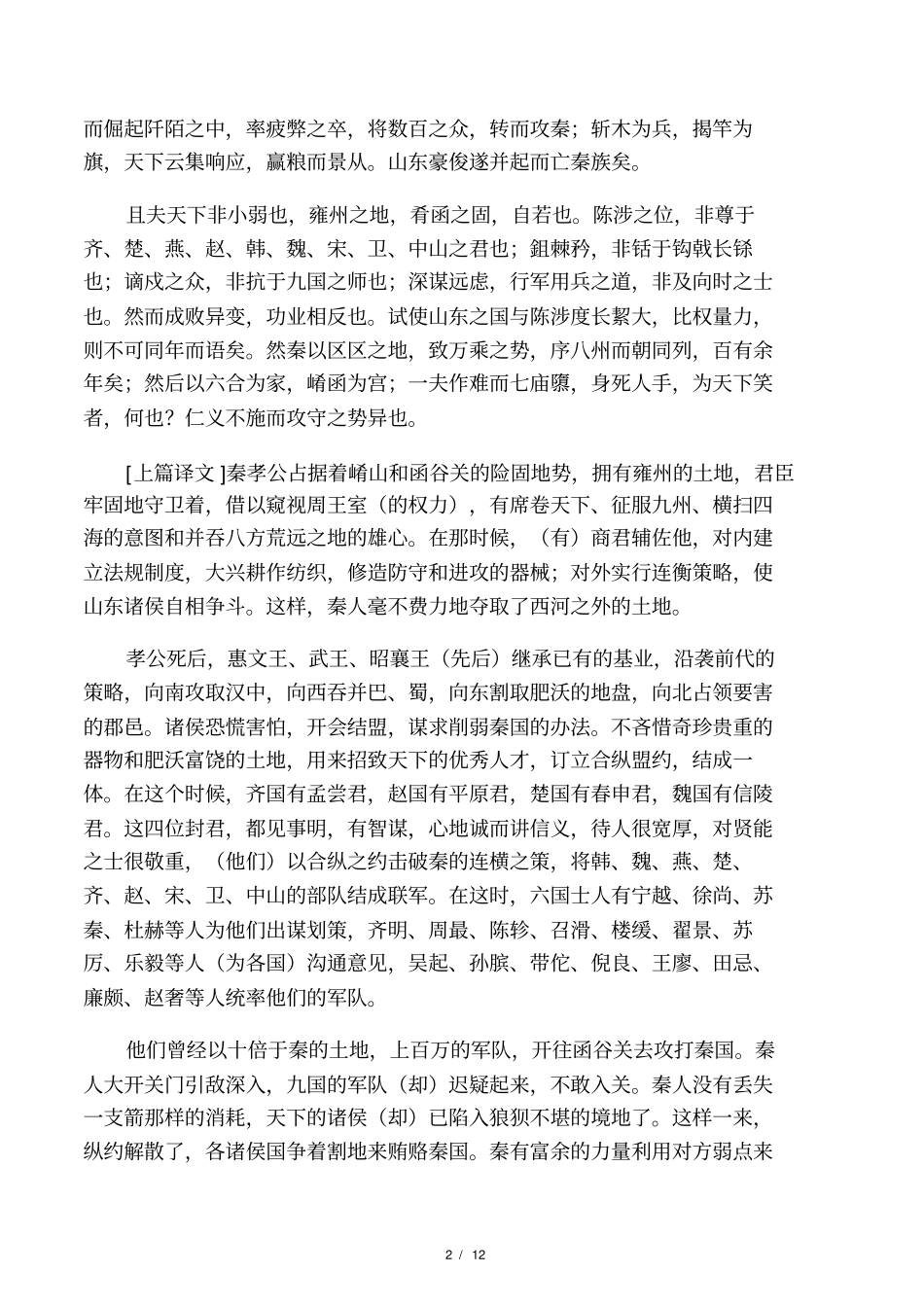 天下第一雄文贾谊过秦论_第2页