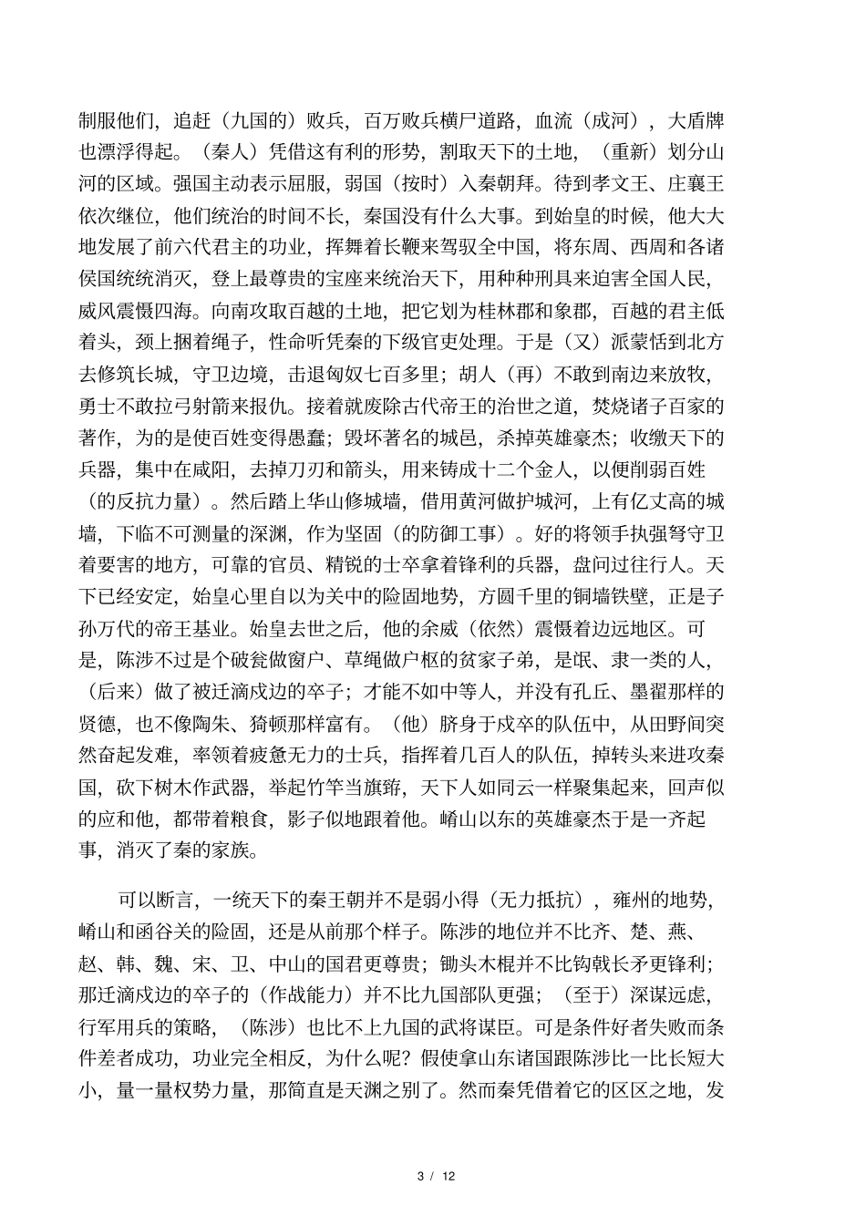 天下第一雄文贾谊过秦论_第3页