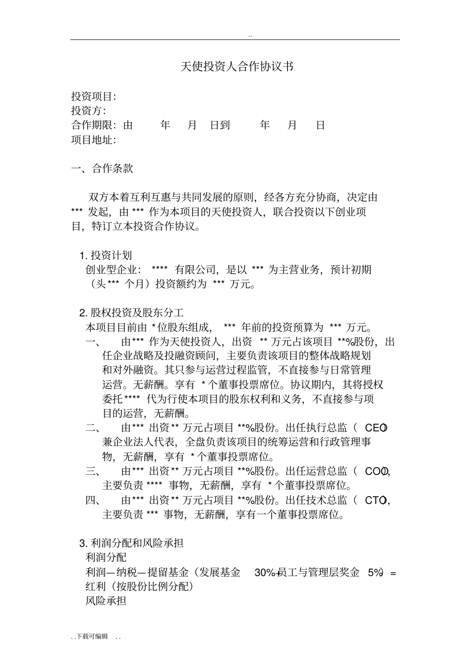 天使投资人合作协议书_第1页