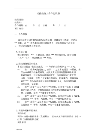 天使投资人合作协议书