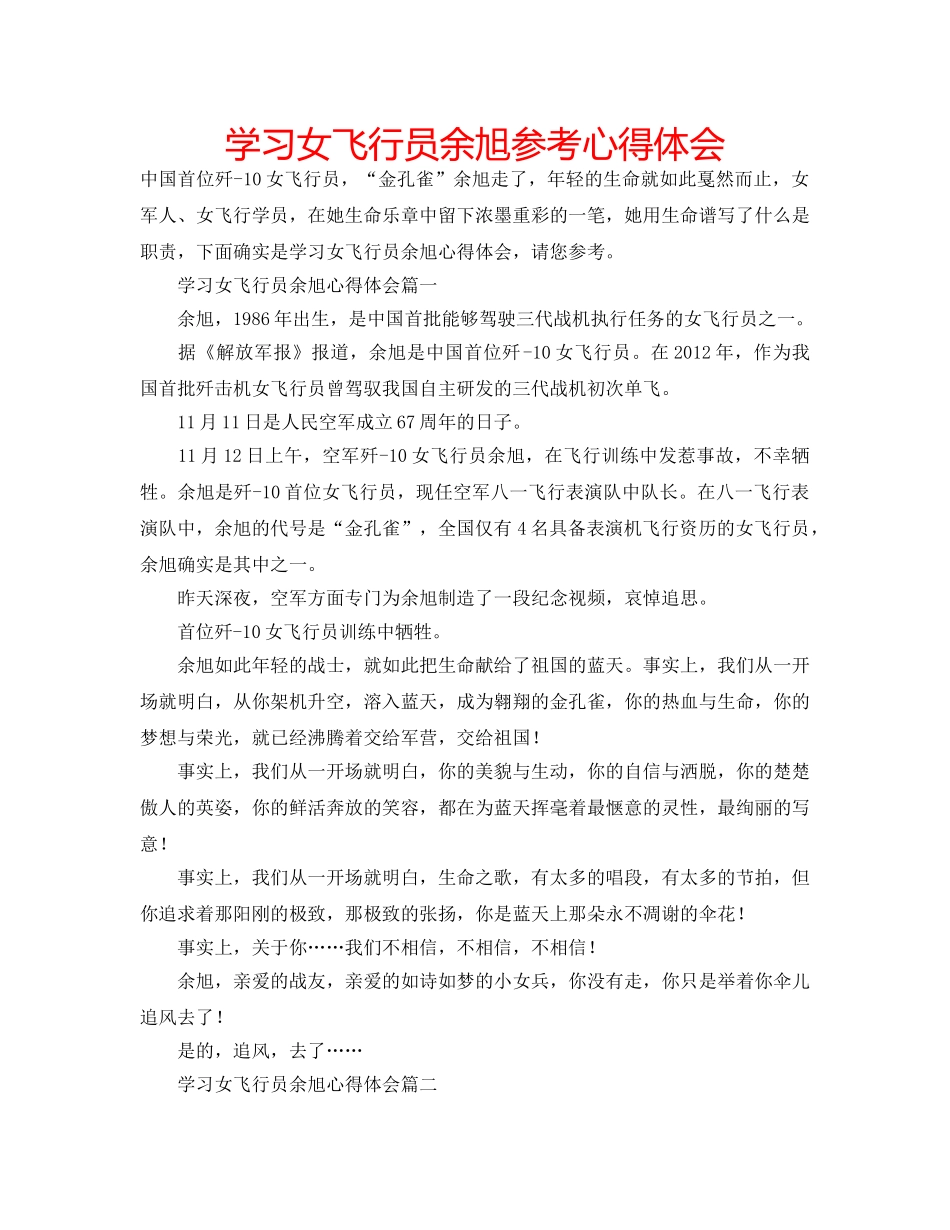 学习女飞行员余旭参考心得体会 _第1页