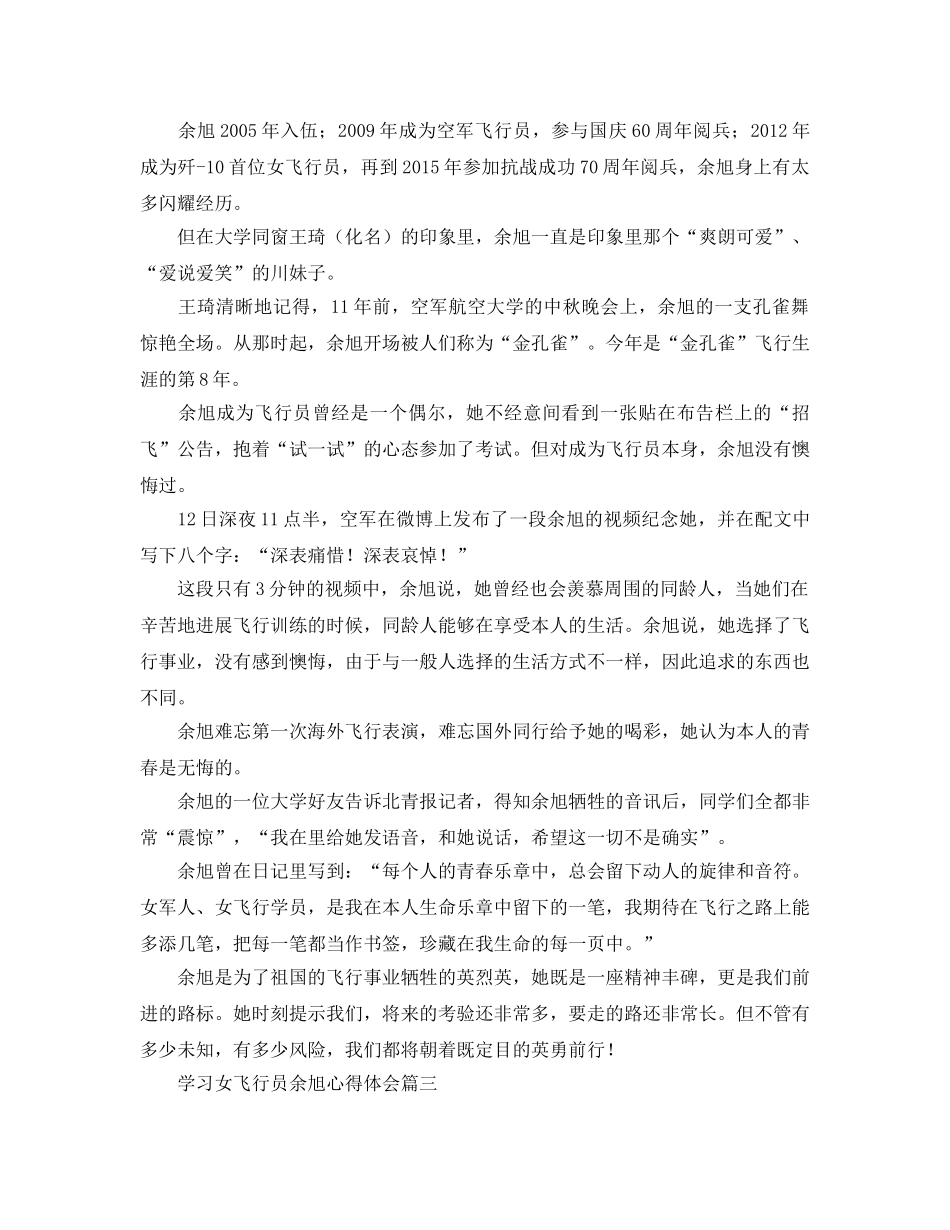 学习女飞行员余旭参考心得体会 _第2页