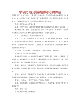 学习女飞行员余旭参考心得体会 