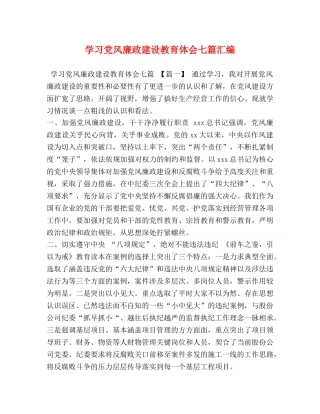 学习党风廉政建设教育体会七篇汇编 