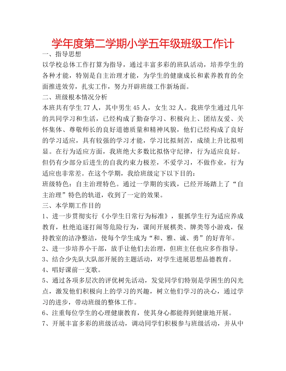 学年度第二学期小学五年级班级工作计 _第1页